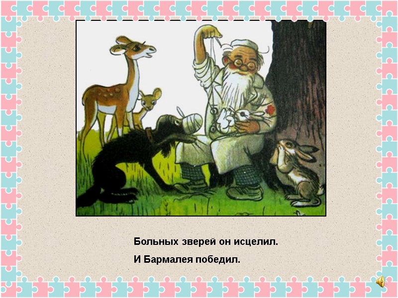 Больных зверей он исцелил. И Бармалея победил.
